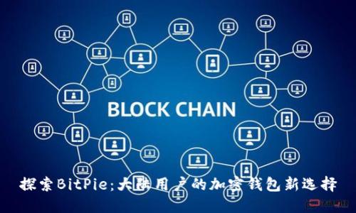 探索BitPie：大陆用户的加密钱包新选择