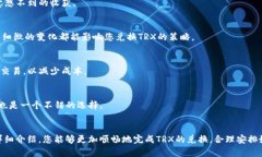 比特派里TRX怎么换成U？详解交易与技巧比特派