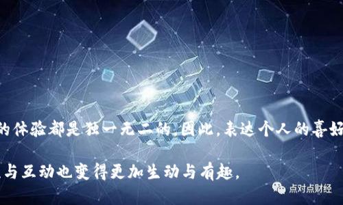 区块链游戏评价语句有哪些？

区块链游戏近年来逐渐进入大众视野，随着技术的发展和玩家的需求，许多评价语句也应运而生。如果你正在为自己的区块链游戏写评价或寻求激励的描述，这里有一些不错的选项和灵感。

### 1. 游戏体验相关评价

当谈及游戏体验时，可以使用以下句子：

- 