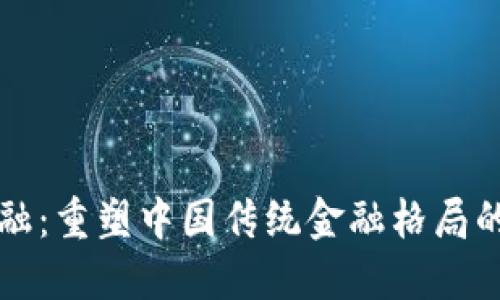 区块链金融：重塑中国传统金融格局的时代潮流