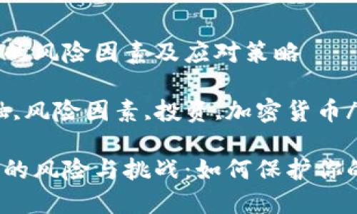 区块链金融的风险因素及应对策略

区块链,金融,风险因素,投资,加密货币/guanjianci

区块链金融的风险与挑战：如何保护你的投资?