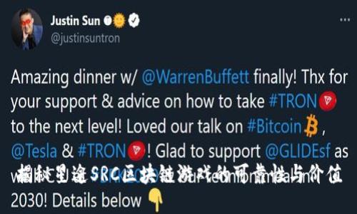 揭秘星途SRC区块链游戏的可靠性与价值