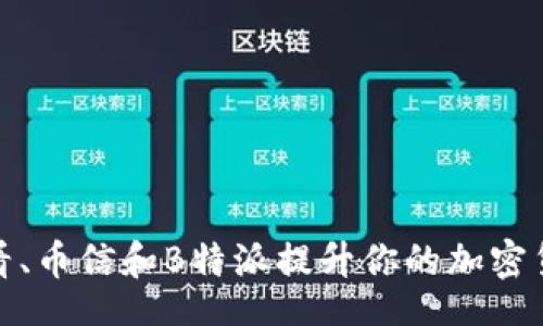 ziwaishou  
如何利用币看、币信和B特派提升你的加密货币投资策略