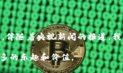 区块链游戏：数字时代的新风口与未来趋势区块