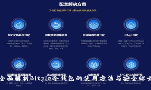 全面解析Bitpie冷钱包的使用方法与安全贴士