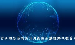 biaso行业动态与创新！8月最热区块链游戏推荐及