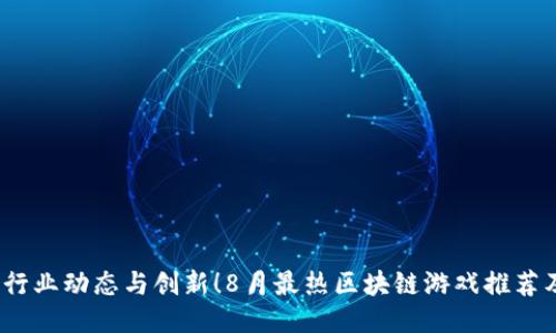 biaso行业动态与创新！8月最热区块链游戏推荐及攻略