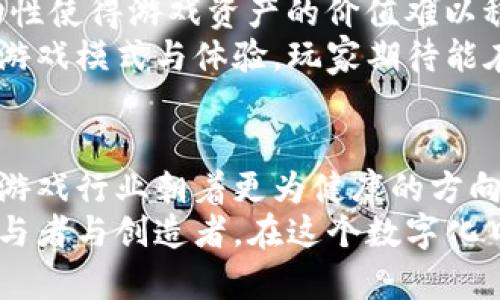   区块链技术游戏：颠覆传统的游戏生态系统 / 

 guanjianci 区块链, 游戏, 数字货币, 去中心化, NFT /guanjianci 

引言：区块链的崛起
近年来，区块链技术以其去中心化和透明度高的特性，逐渐渗透到各个行业，尤其是在游戏领域。区块链游戏不仅仅是数字娱乐的一部分，它们更像是一个全新的生态系统，重塑了玩家与游戏开发者之间的关系。
那么，什么是区块链技术游戏？简而言之，它是依靠区块链技术作为基础设施的游戏。这种游戏通常使用数字货币进行经济交易，同时采用非同质化代币（NFT）来表示游戏内资产。这种创新的方式让玩家不仅能享受到游戏的乐趣，还能参与到游戏资产的真实拥有与交易之中。

区块链游戏的基本概念
首先，让我们来理解区块链技术的核心概念。区块链是一个分布式的数据库，信息被记录在一个个的“区块”中，通过密码学技术来确保数据的安全性和不可篡改性。在区块链游戏中，每个游戏中的资产，比如角色、道具和土地等，都可以被独立地记录在区块链上，玩家可以真正拥有这些资产。
与传统游戏相比，区块链游戏独具一格，玩家不仅是游戏的参与者，更是资产的拥有者。他们的游戏成果可以在市场上进行交易，甚至可以与其他玩家交换。这种方式引发了新的经济模式，玩家不再只是消费游戏内容，他们也可以通过自己的参与获得收益。

区块链游戏的核心要素
深入了解区块链游戏，我们可以识别出几个核心要素：
ul
    listrong数字货币：/strong 区块链游戏往往会设计自己的数字货币，玩家可以通过参与游戏、完成任务等方式获得，进一步用于购买游戏内资产或者参与游戏的经济活动。/li
    listrongNFT（非同质化代币）：/strong 区块链游戏中的资产，例如角色、装备和道具，通常以NFT的形式存在。与传统游戏中无法转移的虚拟物品不同，NFT可以在不同的平台或市场上进行交易。/li
    listrong去中心化：/strong 区块链游戏的去中心化特性让玩家不再依赖于单一的服务器或者公司。游戏规则、奖励机制等可以在区块链上公开透明，所有参与者都可以看到并参与其中。/li
/ul

区块链游戏的优势
区块链游戏的出现，给玩家带来了诸多优势：
ul
    listrong真正的资产拥有权：/strong 在区块链游戏中，所有数字资产都由玩家自己控制。通过区块链技术，玩家能确定自己的资产是独一无二的，不受游戏开发者的任意操控。/li
    listrong交易的便捷性：/strong 区块链使得玩家之间可以直接进行交易，无需经过复杂的中介流程。一旦交易完成，所有权益可以迅速转移给其他玩家，这种高效的交易机制是传统游戏平台无法比拟的。/li
    listrong经济激励：/strong 玩家通过参与游戏和社区活动可以获得真实的经济收益。许多区块链游戏都设有奖励机制，鼓励玩家投入时间和精力，从而形成活跃的游戏生态。/li
/ul

当前热门的区块链游戏
市面上已经有多款热门的区块链游戏，吸引了大量玩家参与。这些游戏通常具有独特的玩法和经济模式，以下是几个值得关注的例子：
ul
    listrong《Axie Infinity》：/strong 这是一款以宠物战斗为主题的游戏，玩家需要收集、饲养并与其他玩家对战。游戏内的角色（Axies）都是NFT，玩家可以将其交易和出售。/li
    listrong《The Sandbox》：/strong 该游戏允许玩家创造自己的虚拟世界，设计游戏场景和道具。每一块土地和物品都是NFT，玩家可以在市场上进行交易。/li
    listrong《Decentraland》：/strong 这是一个去中心化的虚拟现实平台，玩家可以在其中购买土地、构建房屋和社交。所有的资产由区块链保护，给玩家带来了真实的拥有感。/li
/ul

区块链游戏的挑战与未来发展
尽管区块链游戏展现了无与伦比的潜力，但它们也面临一些挑战。例如，技术的复杂性让普通玩家很难迅速适应；又如，市场的波动性使得游戏资产的价值难以稳定。此外，开发者也需要应对法律法规的风险，以确保游戏的合规性。
然而，随着技术的不断进步，区块链游戏的市场将会愈加成熟。许多传统游戏公司也开始探索区块链技术的应用，带来更多创新的游戏模式与体验。玩家期待能在未来的游戏世界中享受到更多的自由与收益。

结论：拥抱区块链的未来
总的来说，区块链技术游戏不仅仅是一个新兴市场，更是一个全新的游戏文化和社区的代表。它所带来的透明度和公平性，将使得游戏行业朝着更为健康的方向发展。
随着越来越多的玩家和开发者的涌入，未来的区块链游戏将可能包含更多的互动、创意和机会。玩家不仅是游戏的使用者，更是参与者与创造者。在这个数字化日益深入的时代，区块链技术可能成为游戏行业的下一个重要里程碑。