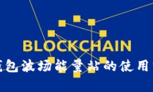 详解Bitp钱包波场能量站的使用方法与功能