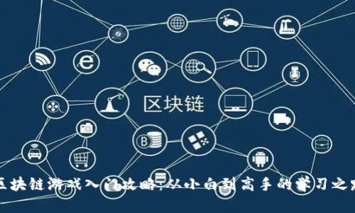 区块链游戏入门攻略：从小白到高手的学习之路