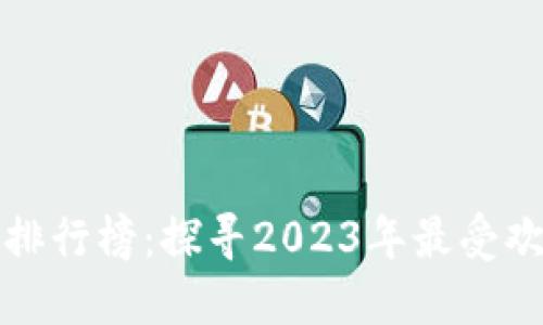 梦幻西游区块链游戏排行榜：探寻2023年最受欢迎的区块链游戏趋势