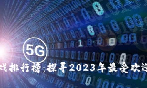梦幻西游区块链游戏排行榜：探寻2023年最受欢迎的区块链游戏趋势