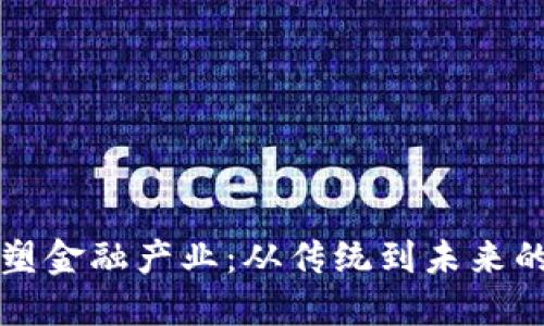 区块链重塑金融产业：从传统到未来的转型之路
