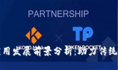 工行区块链金融应用发展前景分析：助力传统金