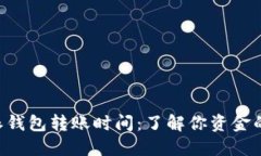 B特派钱包转账时间：了解你资金的流动