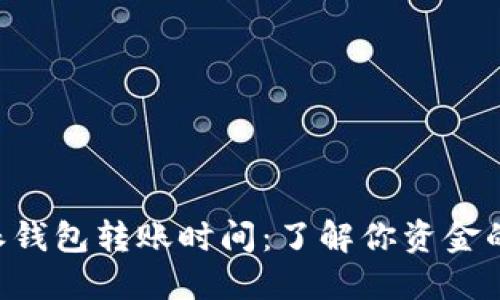 B特派钱包转账时间：了解你资金的流动