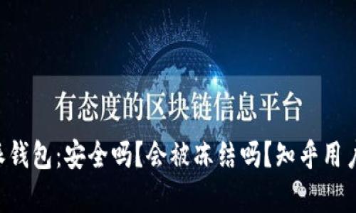 揭秘B特派钱包：安全吗？会被冻结吗？知乎用户深度解析