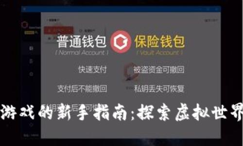 玩转区块链游戏的新手指南：探索虚拟世界的无限可能