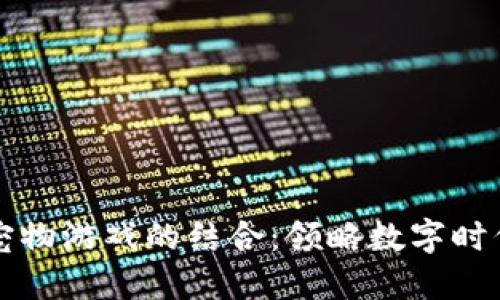 区块链与宠物游戏的结合：领略数字时代的新趋势