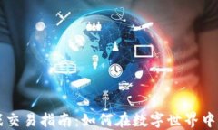 区块链游戏交易指南：如何在数字世界中畅玩与