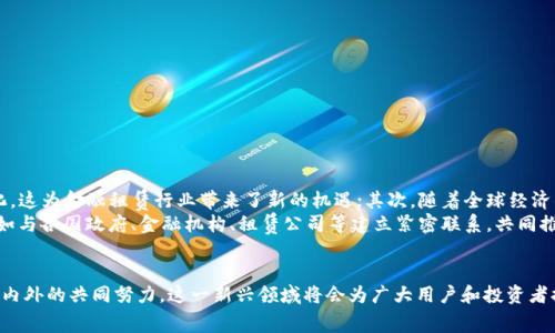 区块链金融租赁平台：赋能未来的资产共享革命

区块链,金融租赁,资产共享,数字资产,去中心化/guanjianci

引言
近年来，随着区块链技术的快速发展，金融租赁行业也迎来了前所未有的变革。越来越多的人开始关注区块链如何提升金融租赁的透明度与效率，以及其在推动资产共享经济方面的巨大潜力。本文将深入探讨区块链金融租赁平台的兴起，分析其运作模式、优势和未来趋势，探讨如何在新兴的市场背景下，加速金融租赁的智能化与数字化转型。

区块链技术简介
区块链技术是指通过去中心化的网络，将信息数据以区块的形式进行记录，数据一旦写入，便不可篡改。这种特性让区块链在金融领域的应用，尤其是租赁市场，具备了巨大的优势。首先，区块链的透明性使得信息公开、可验证，有效降低了欺诈和信息不对称的现象；其次，去中心化的特性使得各种交易过程无需依赖中央机构，进而减少了中介费用，提升了用户体验。

金融租赁的概念与现状
金融租赁是通过金融机构与租赁公司之间的合作，将资金与资产进行高效配置的一种新兴业务模式。传统的金融租赁主要依赖于复杂的合约和较长的审批流程，许多中小企业在融资时面临着种种困难。随着金融科技的不断进步，租赁行业亟待新技术的介入，以应对市场需求和用户体验的提升。

区块链金融租赁平台的运作模式
区块链金融租赁平台的核心在于其独特的生态系统，具体体现在如下几个方面：
ul
listrong智能合约：/strong通过智能合约，VR租赁合同一旦满足预设条件，便会自动执行。这一机制不仅加快了交易的速度，还降低了法律风险。/li
listrong去中心化的网络：/strong平台依托区块链技术，去除了传统的中介角色，通过各种节点直接连接租赁双方，真正实现了互信机制的建立。/li
listrong数字资产的管理：/strong区块链金融租赁平台通过数字化资产的管理，使得资产的流转更为高效和安全，用户可以实时追踪资产的使用情况及回报。/li
listrong全球化的运作：/strong得益于区块链的跨国界特性，金融租赁平台实现了全球用户的接入，无论来去自何处，都能轻松参与到租赁交易中。/li
/ul

平台的优势分析
区块链金融租赁平台相较于传统租赁方式，优势不言而喻：
ul
listrong透明性：/strong借助区块链的记账功能，所有交易数据均可追溯，极大地增强了交易过程的透明度。/li
listrong降低成本：/strong去掉中介环节和繁琐的审批程序，能够有效降低租赁成本，使得租赁产品更加亲民。/li
listrong提高安全性：/strong使用区块链的加密技术，确保所有用户的数据和交易信息都处于安全环境下，有效防范网络安全风险。/li
listrong提升效率：/strong智能合约和自动化操作使得整个租赁流程迅速高效，不再拖延。/li
/ul

金融租赁的挑战与应对策略
尽管区块链金融租赁平台拥有诸多优势，然而在实践中，依然面临着挑战：
ul
listrong法律合规性问题：/strong不同国家和地区对于金融租赁的法律法规各不相同，区块链的跨国特性可能带来合规风险。/li
listrong用户教育：/strong用户对于区块链和智能合约的认知程度不同，如何教育和引导用户，是行业发展的一大挑战。/li
listrong技术落地：/strong尽管区块链技术不断进步，但实际落地的应用场景还存在诸多技术壁垒，亟需进一步的创新与合作。/li
/ul

展望未来：区块链金融租赁平台的发展前景
未来，随着技术的不断成熟和用户的逐步认可，区块链金融租赁平台的前景将更加广阔。首先，随着物联网技术的普及，更多的资产将会被数字化和智能化，这为金融租赁行业带来了新的机遇；其次，随着全球经济的进一步一体化，跨国租赁的需求将会上升，区块链带来的便利性将助推租赁市场的快速增长。
此外，智能合约将逐渐取代传统的合同形式，让资产的流动和变现更加高效透明。同时，行业内部应建立更多的合作关系，以推动标准化和规范化进程；比如与各国政府、金融机构、租赁公司等建立紧密联系，共同推进区块链技术的应用。

结论
综上所述，区块链金融租赁平台不仅迎合了当前时代资产共享的趋势，也为未来的金融租赁行业带来了新的生机和可能性。虽然面临着挑战，但通过行业内外的共同努力，这一新兴领域将会为广大用户和投资者提供更多的机会与选择。在这个快速发展的时代，拥抱变化，及时更新自己的知识与技能，才能在未来的资产租赁市场中抢占先机，走在时代的前沿。