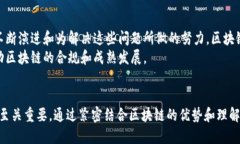 区块链与国际金融：颠覆传统的技术革新区块链