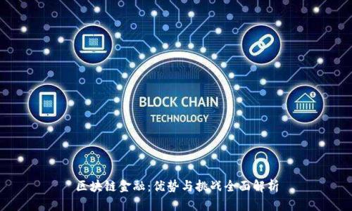 区块链金融：优势与挑战全面解析