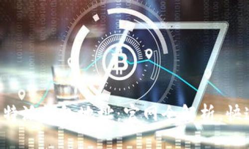 如何查询B特派钱包地址：官网全解析，快速上手指南