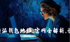 如何查询B特派钱包地址：官网全解析，快速上手