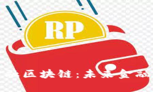 探索睿智金融区块链：未来金融的智能路径