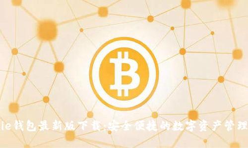 Bitpie钱包最新版下载：安全便捷的数字资产管理工具