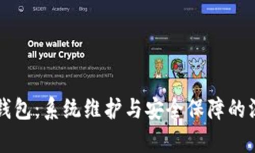 比特派钱包：系统维护与安全保障的深度解析