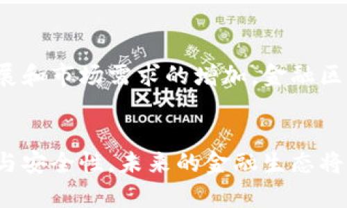 金融区块链：未来金融生态的关键驱动力

区块链,金融科技,分布式账本,智能合约,去中心化/guanjianci

引言
在数字经济迅速发展的今天，区块链技术已成为各种行业关注的焦点。这一新兴技术不仅在金融领域展现出强大的应用潜力，还在其他多个行业中开启了新的可能性。本文将深入探讨金融区块链的业务范围，分析其如何改变传统金融服务的格局，并展望其未来发展趋势。

什么是金融区块链？
区块链是一种分布式账本技术，具有去中心化、不可篡改和可追溯等特点。金融区块链则是指将区块链技术应用于金融服务领域，以提高交易效率、降低成本并增强安全性。这项技术不仅能够传统金融业务流程，还可能促生全新的金融产品和服务。

金融区块链的业务范围
金融区块链的业务范围广泛，它涵盖了多个金融服务的各个方面，主要包括以下几个领域：

h41. 支付与结算/h4
传统支付系统往往需要通过中介机构进行多步验证，这样不仅耗时，而且增加了交易成本。财务机构可以利用区块链的点对点特性，实现即时支付，降低跨境交易的复杂性。比如，通过比特币或以太坊等数字货币进行国际支付，可以大幅缩短资金到账时间，提升效率。

h42. 资产管理与证券交易/h4
金融区块链可以彻底颠覆传统的资产管理模式。通过区块链，资产的发行、管理、转移和交易都可以在一个透明、安全的环境中执行。智能合约的引入使得资产的自动化交易成为可能，极大地降低了人为干预的风险。例如，某些金融机构已开始使用区块链技术发行和交易证券，这能有效提高流动性和透明度。

h43. 风险管理与合规性/h4
金融区块链还能够帮助金融机构更好地进行风险管理与合规审查。由于区块链的所有交易都是公开且不可篡改的，金融机构可以实时追踪和监测交易活动，从而减少欺诈行为的发生。此外，基于区块链的智能合约可以确保所有合规性条款得以执行，显著提高合规工作的效率。

h44. 信用评级与贷款服务/h4
在贷款业务中，信用评级是一个关键因素。传统信用评级的过程通常耗时且数据不够透明。金融区块链能够通过共享的账本技术，帮助借款人和借贷方直接交流，实现更快速的信息验证和信用评估。这意味着金融机构能更快地做出贷款决策，同时也能降低借款成本。

h45. 保险服务/h4
区块链技术在保险行业中的应用也日益显著。利用智能合约，保险公司的理赔过程可以完全自动化，减少了繁琐的审核流程。例如，当某一事件发生并满足特定条件时，保险金将自动拨付给投保人，无需经过复杂的人工流程。这样，保险公司的运营效率将显著提升。

金融区块链的优势
金融区块链的应用前景令人兴奋，这背后有多个原因。首先，区块链技术降低了交易的成本与时间。通过消除中介机构的必要性，客户可以享受到更高效的金融服务。其次，透明性和安全性是区块链的内生属性，它赋予了用户更大的信任感。此外，区块链的可追溯性意味着所有交易均可被审计，这为合规审查提供了强有力的支持。

未来发展趋势
尽管金融区块链前景广阔，但其发展也面临诸多挑战。目前，监管政策的缺乏和技术标准的不统一仍是行业普遍关注的问题。然而，随着技术的不断发展和市场需求的增加，金融区块链的未来将愈加光明。我们可以预见，未来将有更多金融机构加入这一浪潮，推动金融服务的创新与变革。

结论
总结来看，金融区块链并不仅仅是某一种新技术，它是一场由数据驱动的革命。金融机构通过应用区块链来提升业务效率、降低运营成本、增进透明度与安全性，未来的金融生态将因此更加智能、开放与高效。希望本文能够帮助读者更好地理解金融区块链这一概念及其广阔的业务范围，从而把握这一领域的最新发展机会。