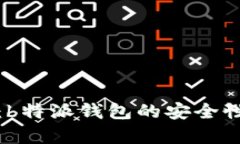 深入解析：b特派钱包的安全性与可靠性