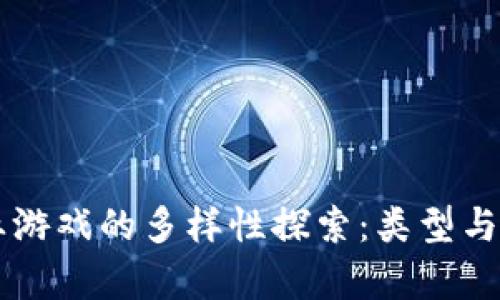 区块链农业游戏的多样性探索：类型与特点全解析