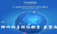 区块链农业游戏的多样性探索：类型与特点全解