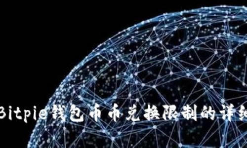 解除Bitpie钱包币币兑换限制的详细指南