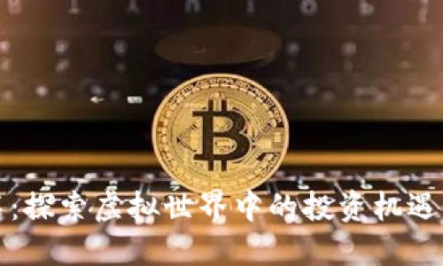 区块链游戏挖钻石：探索虚拟世界中的投资机遇与娱乐结合新趋势