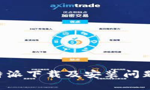 快速解决B特派下载及安装问题的全面指南