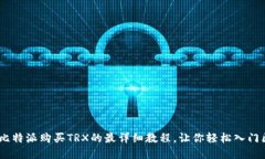 :新手必看：比特派购买TRX的最详细教程，让你轻