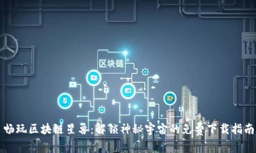 畅玩区块链星兽：解锁神秘宇宙的免费下载指南