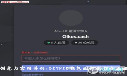 创意与实用并行：BITPIE钱包图标制作全攻略
