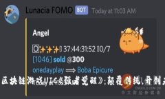 探索区块链游戏UIC《强者觉醒》：颠覆传统，开