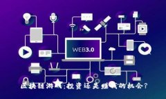 区块链游戏：投资还是赚钱的机会?