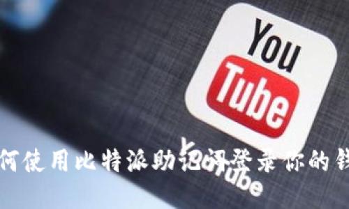 如何使用比特派助记词登录你的钱包