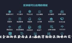 区块链金融的收获与未来：在数字经济浪潮中的