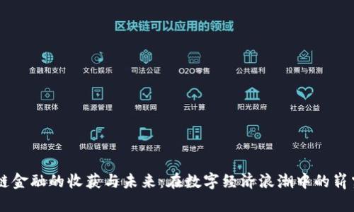 区块链金融的收获与未来：在数字经济浪潮中的崭露头角