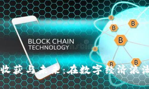 区块链金融的收获与未来：在数字经济浪潮中的崭露头角