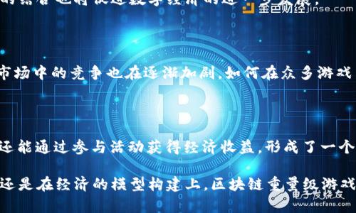 区块链重量级游戏：开启虚拟世界的新纪元

区块链, 游戏, 虚拟资产, 数字经济, 去中心化/guanjianci

## 什么是区块链重量级游戏？

区块链重量级游戏，顾名思义，是那些采用区块链技术并在玩家中引起广泛关注的游戏。这类游戏利用区块链的去中心化特性，不仅改变了传统游戏的运营模式，还赋予了玩家对虚拟资产的真正所有权。玩家可以通过游戏内的胜利获得加密货币、NFT（不可替代代币）等资产，这些资产在游戏外仍然具备实际价值。

## 区块链游戏的兴起

随着数字经济的崛起，区块链游戏逐渐成为一种新兴的娱乐方式。早期的区块链游戏如《CryptoKitties》，它通过猫咪的收集和交易，引起了全球玩家的注意。从那时起，越来越多的开发者投身于这一领域，推出了各种类型的区块链游戏，涵盖了角色扮演、策略、模拟等多个类型。区块链的透明性和安全性，使得玩家能够在游戏中获得更多的信任感，进而提升参与度。

## 区块链游戏的核心机制

### 去中心化经济

区块链重量级游戏的核心在于去中心化经济体系。玩家在游戏中获得的资源、角色和物品，都是通过区块链技术进行存储和交易的。这意味着，玩家不仅是单纯的消费者，还是信息的拥有者。所有的交易记录都是公开透明的，任何人都可以查看。传统游戏中的资产往往是由游戏公司控制，而区块链游戏则将这一控制权交还给玩家。

### NFT的价值

在区块链游戏中，NFT作为一种独特的数字资产，代表着游戏中的角色、装备或其他物品。每一个NFT都是不可替代的，意味着每个玩家的资产都是独一无二的。这种独特性让NFT的价值大大提升，很多玩家愿意为心仪的虚拟资产支付高昂的价格。例如，一些限量版的角色或装备，因其稀缺性而被炒至天价。

## 区块链游戏的优势

### 资产的真实拥有权

在传统游戏中，玩家对游戏中获得的资源并不拥有真正的控制权。游戏公司可以随时修改规则，甚至删除玩家的资产。而在区块链游戏中，玩家的资产存储在区块链上，拥有不可篡改的所有权。从某种角度来看，区块链游戏赋予了玩家更高的自由度，使他们可以更自由地交易和处置自己的虚拟资产。

### 透明的交易体系

区块链技术的透明性使得游戏内交易变得更加可信。所有交易记录都被记录在区块链上，任何人都无法伪造或篡改。这种透明性不仅增加了玩家之间的信任，也减少了作弊和欺诈的可能性。玩家可以安心地参与到游戏的经济生态中，而不必担心被骗或遭到不公正对待。

### 激励机制

区块链游戏通常设有激励机制，鼓励玩家参与。这些激励形式可能是游戏内的代币奖励、NFT的稀有部件，甚至是与游戏相关的收入分成。玩家在享受游戏乐趣的同时，也能通过自己的努力获得实际的经济回报。这种双重获益的模式吸引了大量玩家，增加了游戏的活跃度。

## 当前热门的区块链重量级游戏

### 《Axie Infinity》

《Axie Infinity》可以说是区块链游戏中的佼佼者。它结合了养成、战斗和收集元素，玩家可以购买、饲养、繁殖可爱的生物Axie，并通过战斗获得收益。其独特的经济体系和社区建设让无数玩家投入其中。此外，NFT化的Axie角色以及与之相关的资产，为玩家提供了真真正正的价值体现。

### 《The Sandbox》

《The Sandbox》是一个用户生成内容的平台，玩家可以在其中创建自定义游戏和体验。它通过引入NFT和虚拟土地的概念，让玩家不仅可以参与游戏，还能成为创作者。玩家能够利用自己的创意，设计出独特的游戏场景并通过出售这些作品获利。这种模式打破了传统游戏的壁垒，使玩家和开发者之间的界限变得模糊。

### 《Decentraland》

《Decentraland》是一个去中心化的虚拟现实平台，玩家可以在其中购买、建造和交易虚拟土地。与此同时，用户还可以体验各种精彩的活动，如艺术展览、游戏竞技等。每一块土地都以NFT的形式存在，赋予了土地拥有者真正的所有权。Decentraland不仅是一个游戏平台，更是一个数字经济的集合体，为创作者和消费者提供了无数可能。

## 玩家如何参与区块链游戏？

要参与区块链重量级游戏，首先需要了解其基本操作和交易方式。玩家需要具备一定的数字资产，例如以太坊（Ethereum）等加密货币，以进行游戏内的购买和交易。此外，玩家通常还需要创建一个数字钱包，以便存储其游戏中的资产。

在许多区块链游戏中，玩家可以通过参与战斗、完成任务、购买虚拟资产等方式来获取收益。每个玩家都可以根据自己的游戏风格选择适合的道路，进而在虚拟世界中享受游戏带来的乐趣和经济收益。

## 未来展望：区块链游戏的潜力与挑战

### 潜力无限

未来，区块链重量级游戏的潜力将是巨大的。去中心化的理念将继续吸引大量玩家参与，随着技术的不断发展，更多的创新模式将涌现。同时，区块链和游戏之间的结合也将促进数字经济的进一步发展。

### 面临的挑战

然而，区块链游戏也面临着一些挑战。游戏的盈利模式、用户体验、技术的可扩展性等问题，都需要开发者和行业从业者认真思考和解决。此外，随着热潮的升温，市场中的竞争也在逐渐加剧，如何在众多游戏中脱颖而出，将是一个巨大的考验。

## 总结

区块链重量级游戏正日益成为一种全新的文化现象，通过去中心化的经济模式和NFT的独特价值，开启了虚拟世界的新纪元。玩家不仅能够在游戏中享受乐趣，还能通过参与活动获得经济收益，形成了一个良性的生态循环。

未来的区块链游戏将在技术上不断推陈出新，为用户带来更好的体验。然而，只有不断探索和创新，才能在这个快速发展的行业中立足。无论是在游戏的玩法上，还是在经济的模型构建上，区块链重量级游戏都将继续引领这一新的潮流和趋势。