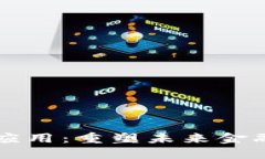 区块链金融场景应用：重塑未来金融生态的关键